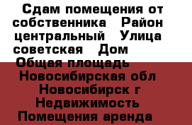 Сдам помещения от собственника › Район ­ центральный › Улица ­ советская › Дом ­ 52/2 › Общая площадь ­ 418 - Новосибирская обл., Новосибирск г. Недвижимость » Помещения аренда   